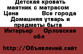 Детская кровать-маятник с матрасом › Цена ­ 6 000 - Все города Домашняя утварь и предметы быта » Интерьер   . Орловская обл.